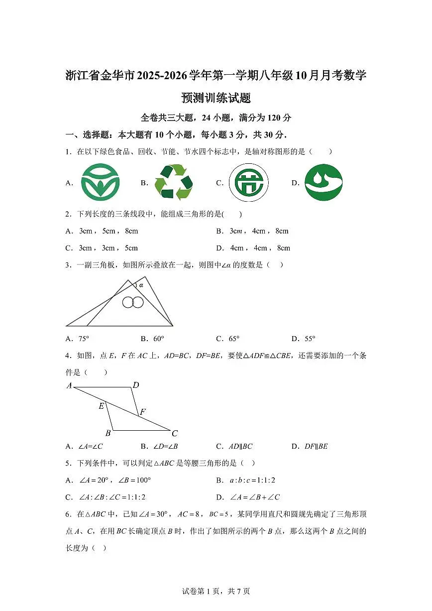 浙江省金华市2025_2026学年上学期八年级10月月考数学预测训练试题【附答案】第1页