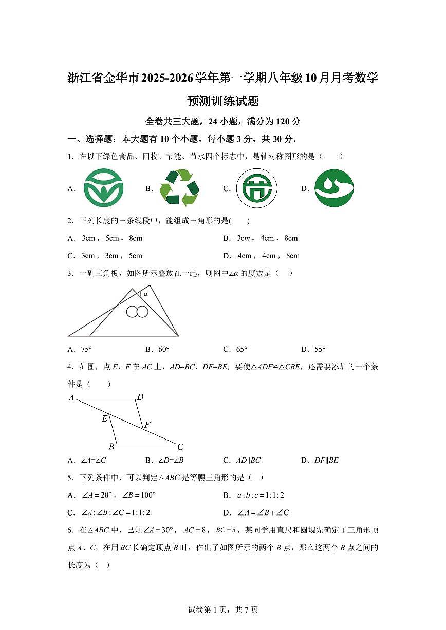 浙江省金华市2025_2026学年上学期八年级10月月考数学预测训练试题【附答案】第1页