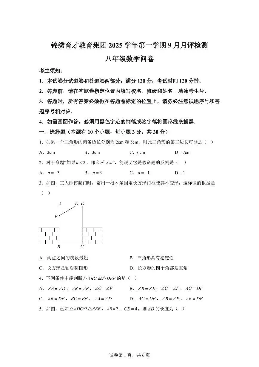 浙江省杭州市锦绣育才教育集团2025_2026学年八年级上学期9月考数学试卷　【附答案】第1页