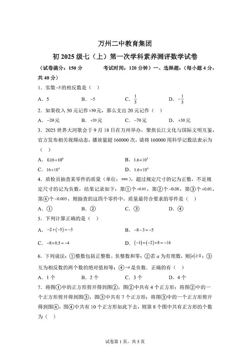 重庆市万州二中教育集团2025_2026学年七年级上学期第一次月考数学试题【附答案】第1页