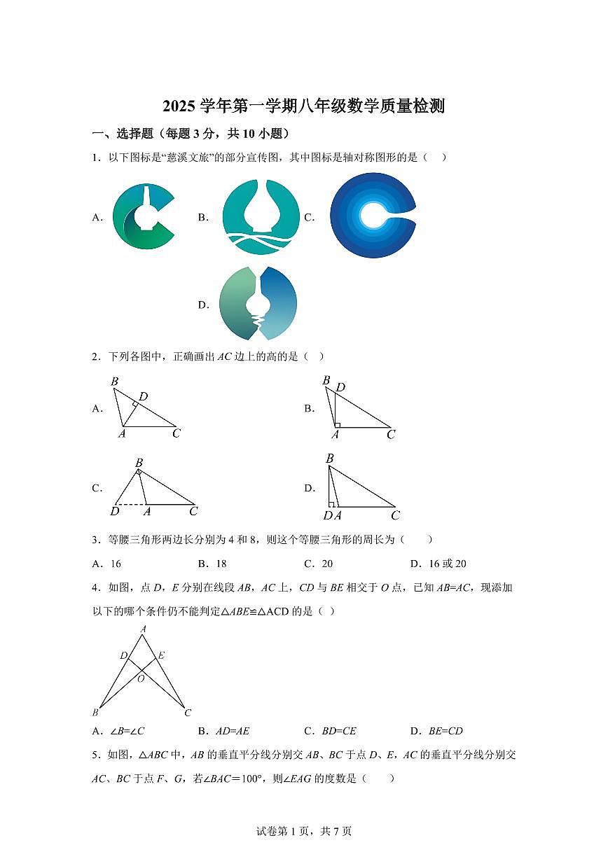 浙江省宁波市慈溪育才中学2025_2026学年上学期八年级月考数学试卷【附答案】第1页