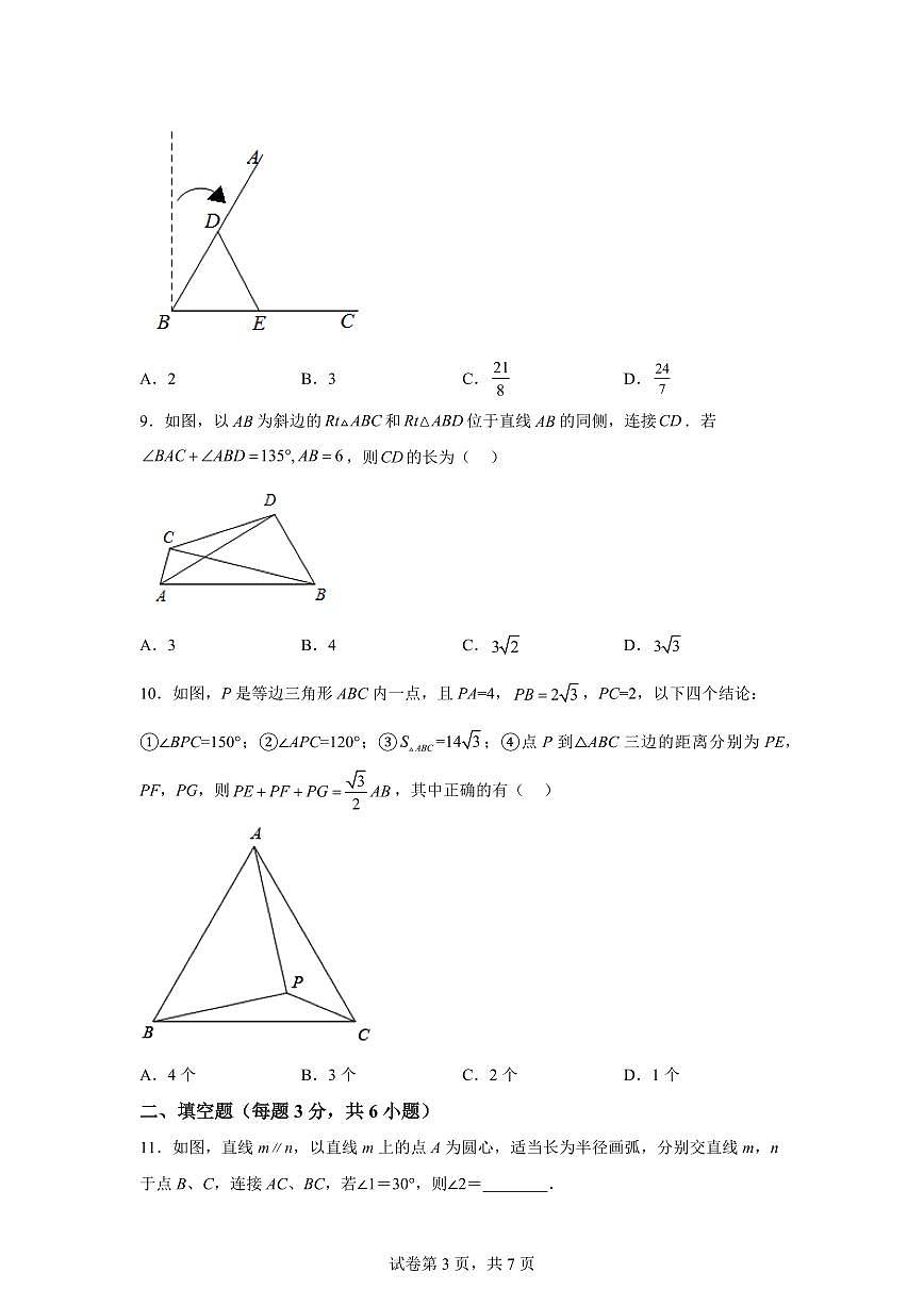 浙江省宁波市慈溪育才中学2025_2026学年上学期八年级月考数学试卷【附答案】第3页