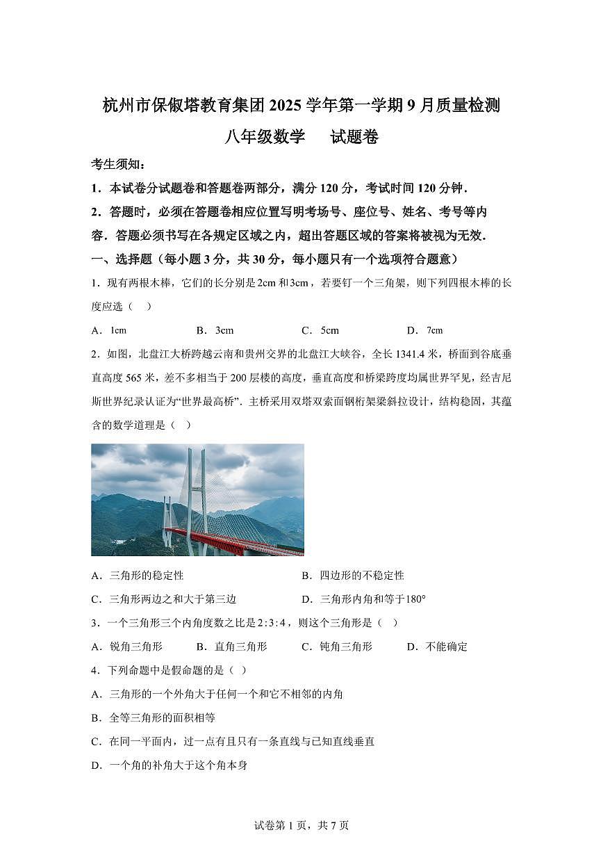 浙江省杭州市西湖区保俶塔教育集团2025_2026学年八年级上学期9月月考数学试卷【附答案】第1页