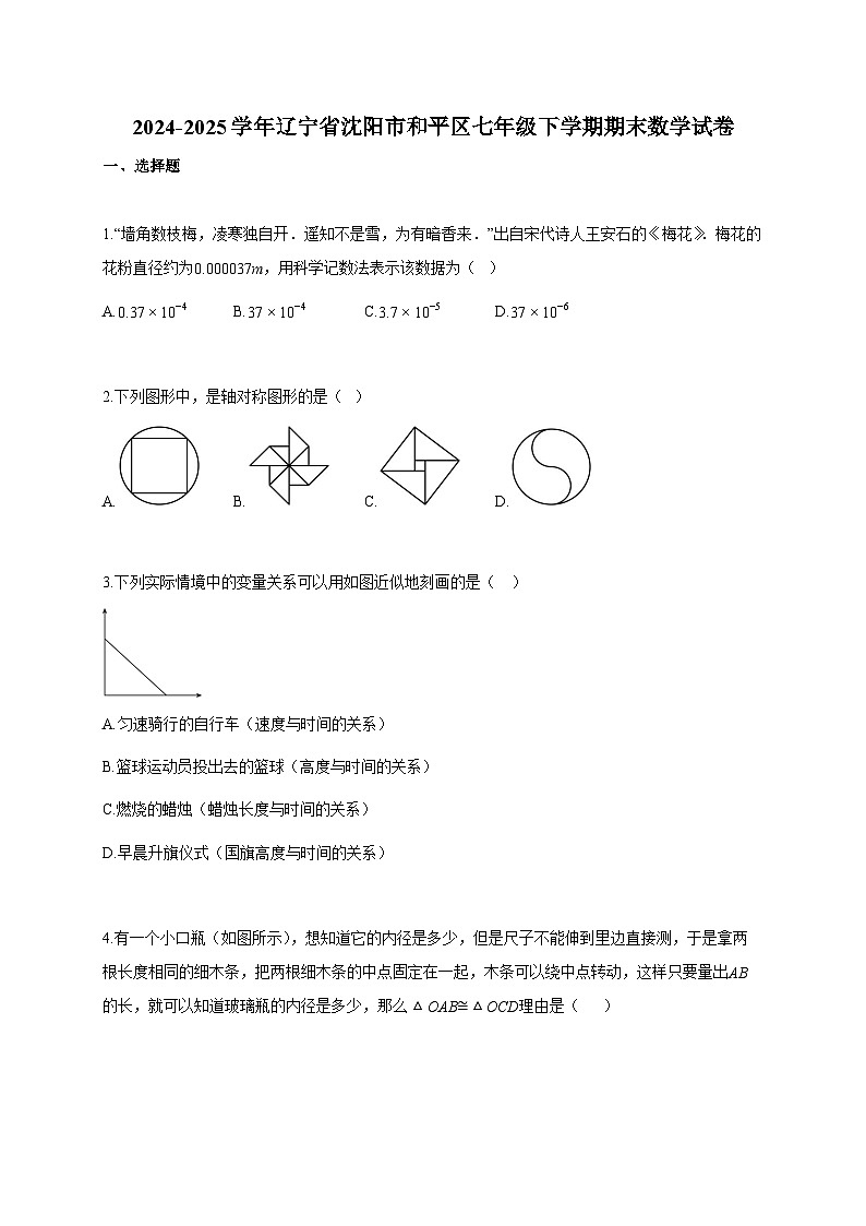 2024~2025学年辽宁省沈阳市和平区七年级下册期末数学试卷（含答案）第1页