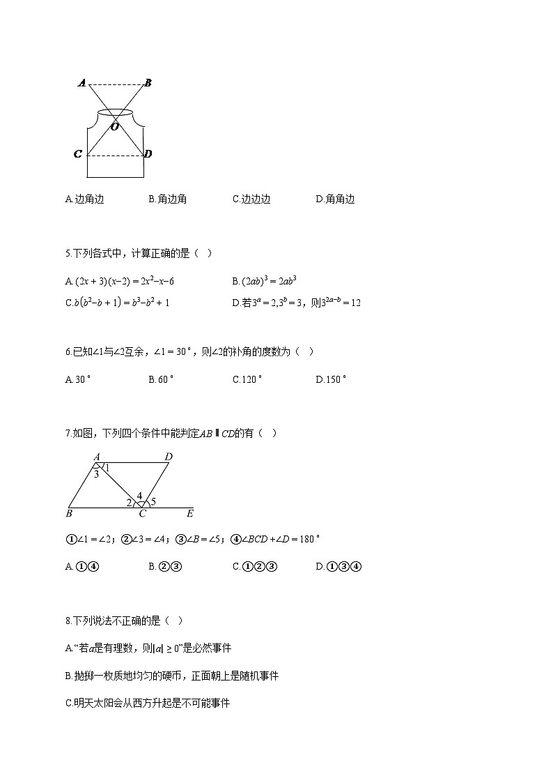 2024~2025学年辽宁省沈阳市和平区七年级下册期末数学试卷（含答案）第2页