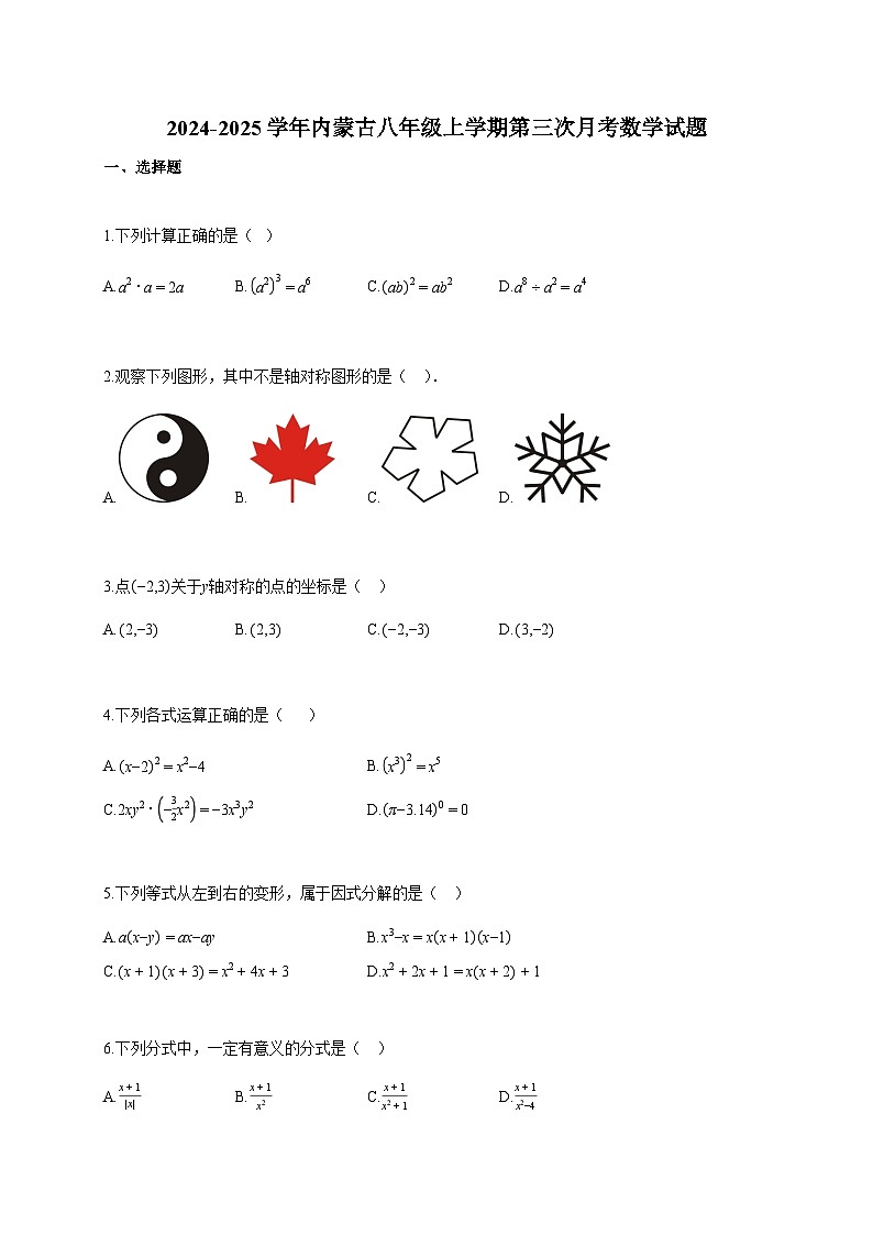 2024~2025学年内蒙古八年级上册第三次月考数学试题（含答案）第1页