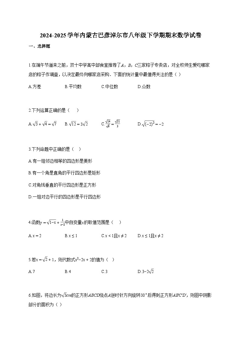 2024~2025学年内蒙古巴彦淖尔市八年级下册期末数学试卷（含答案）第1页