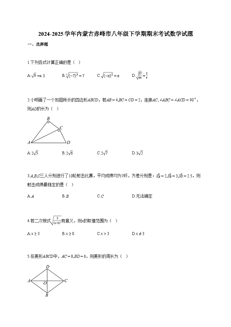 2024~2025学年内蒙古赤峰市八年级下册期末考试数学试题（含答案）第1页
