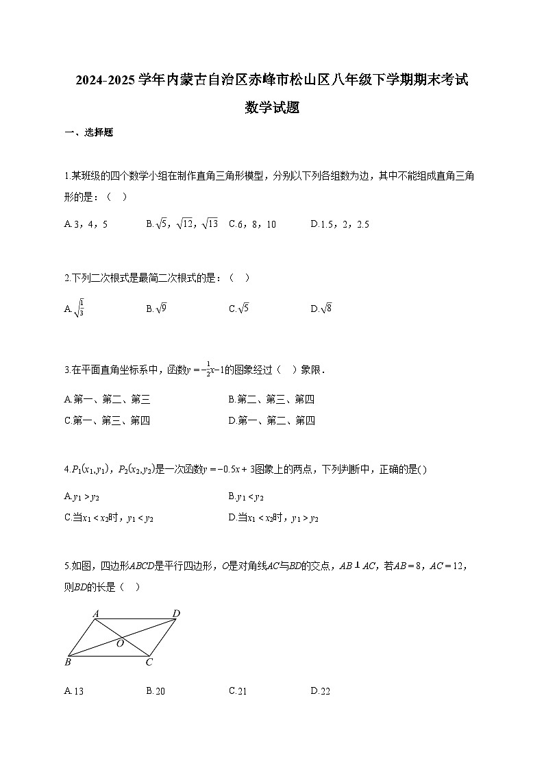 2024~2025学年内蒙古自治区赤峰市松山区八年级下册期末考试数学试题（含答案）第1页