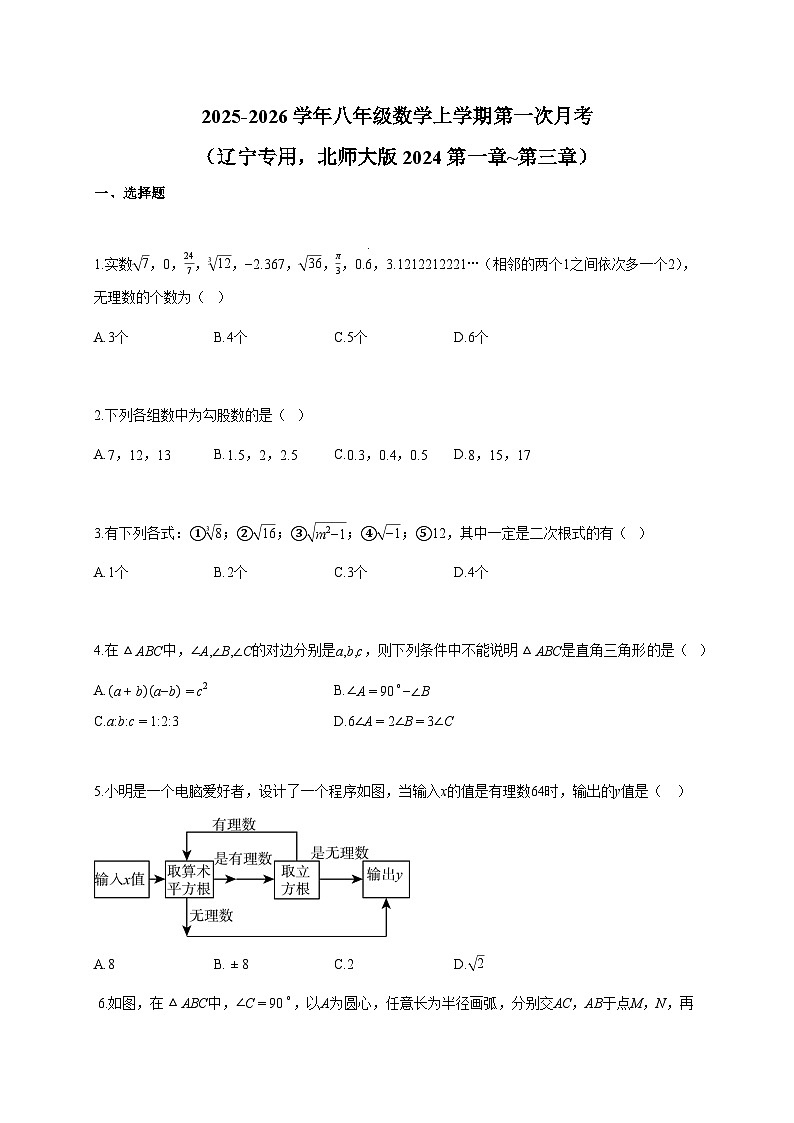 2025~2026学年八年级数学上册第一次月考（辽宁专用，北师大版2024第一章 第三章）含答案第1页