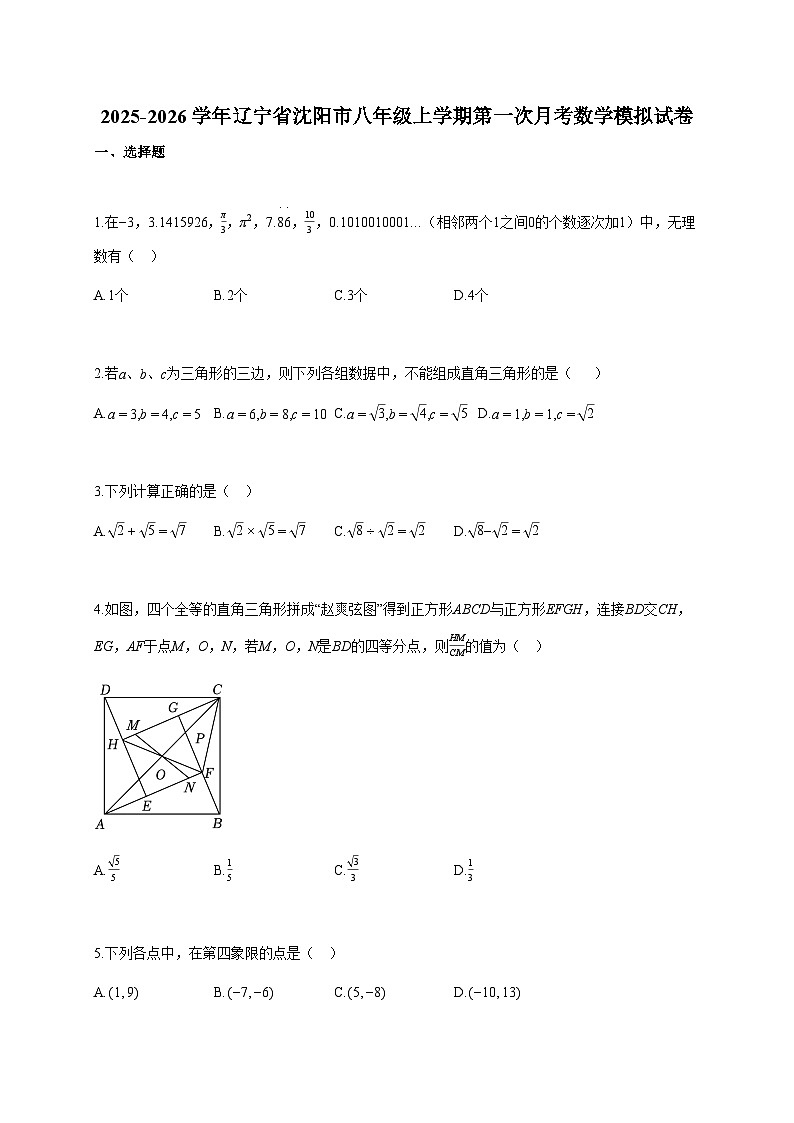 2025~2026学年辽宁省沈阳市八年级上册第一次月考数学模拟试卷（含答案）第1页