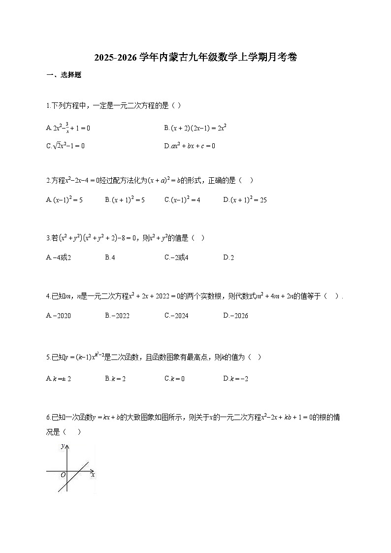 2025~2026学年内蒙古九年级数学上册月考卷（含答案）第1页