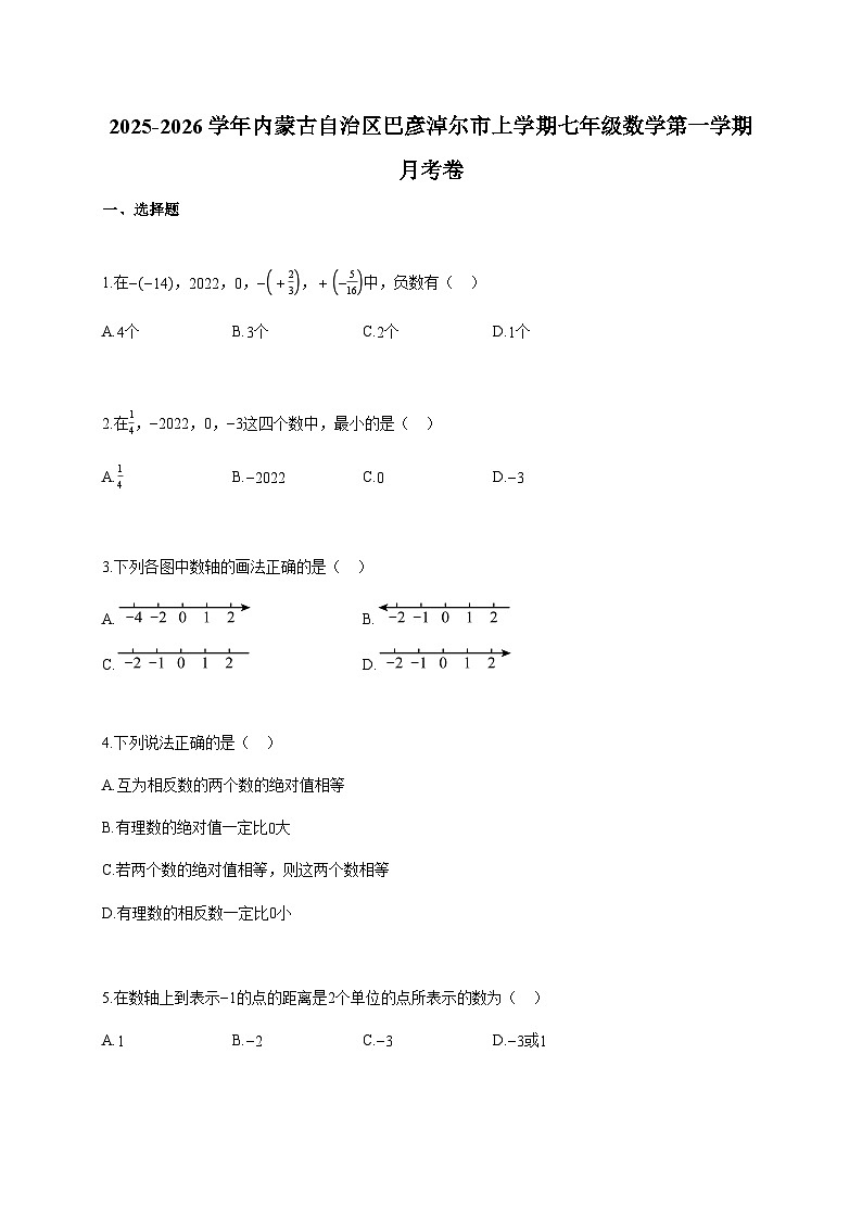 2025~2026学年内蒙古自治区巴彦淖尔市上册七年级数学第一册月考卷（含答案）第1页