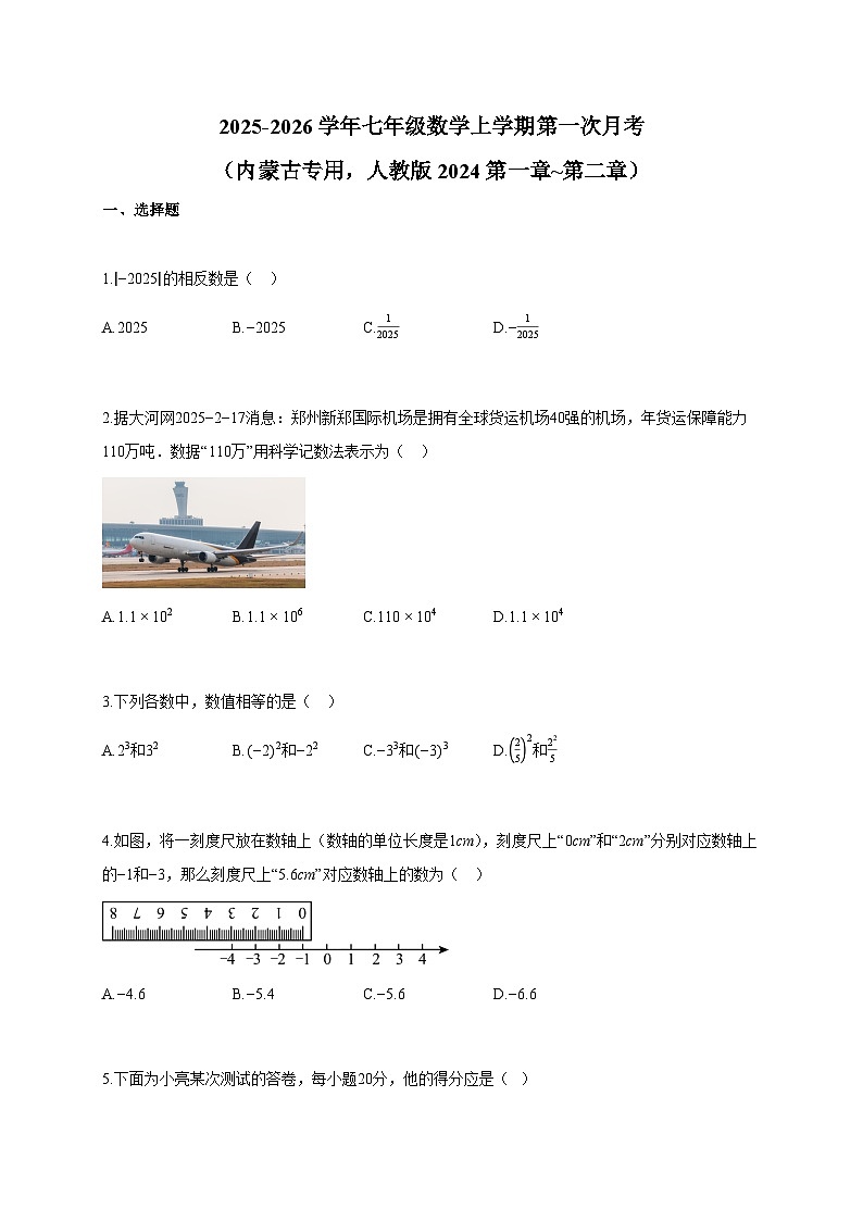 2025~2026学年七年级数学上册第一次月考（内蒙古专用，人教版2024第一章 第二章）含答案第1页