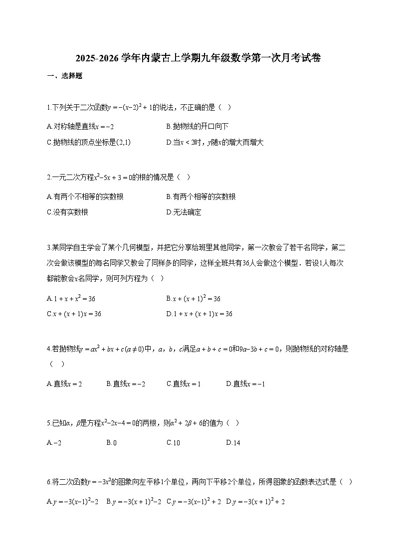 2025~2026学年内蒙古上册九年级数学第一次月考试卷（含答案）第1页