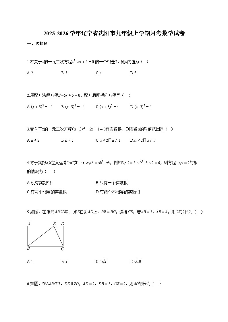 2025~2026学年辽宁省沈阳市九年级上册月考数学试卷（含答案）第1页