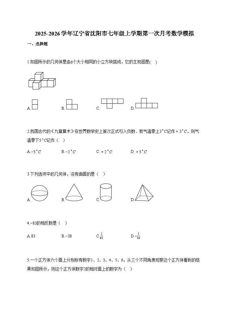 2025~2026学年辽宁省沈阳市七年级上册第一次月考数学模拟（含答案）第1页