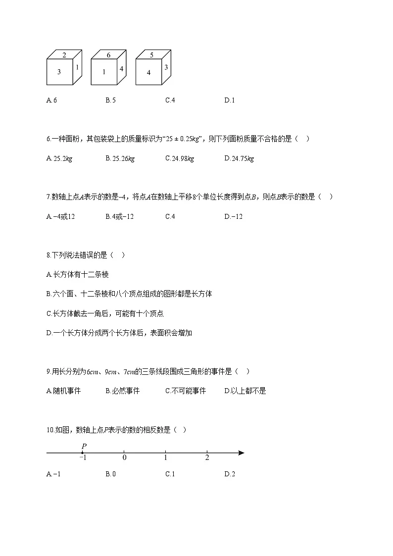 2025~2026学年辽宁省沈阳市七年级上册第一次月考数学模拟（含答案）第2页