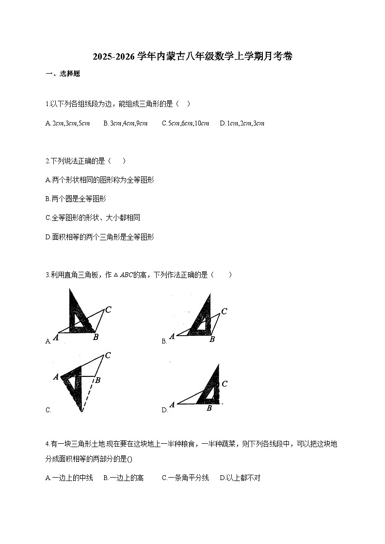 2025~2026学年内蒙古八年级数学上册月考卷（含答案）第1页