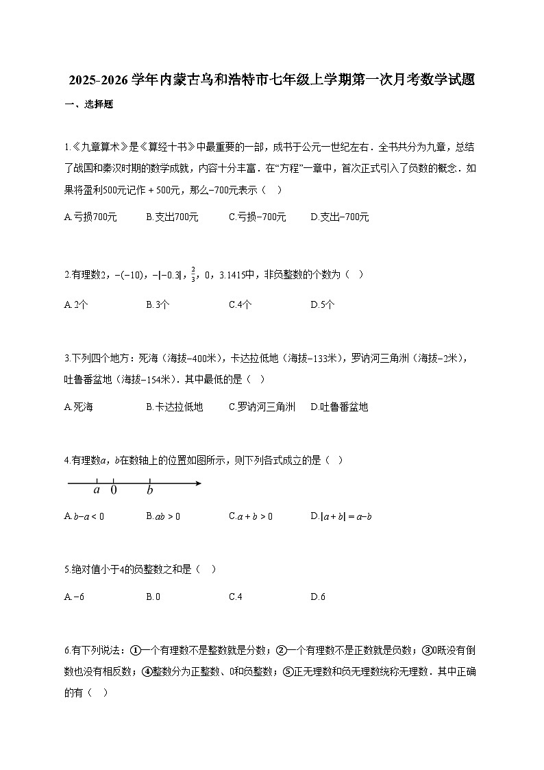 2025~2026学年内蒙古乌和浩特市七年级上册第一次月考数学试题（含答案）第1页