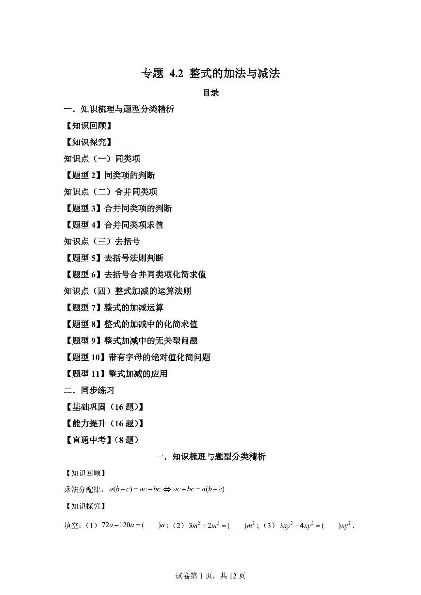 专题4.2整式的加法与减法（知识梳理+题型精析）2025_2026学年七年级数学上学期（（人教版）2024）附答案第1页