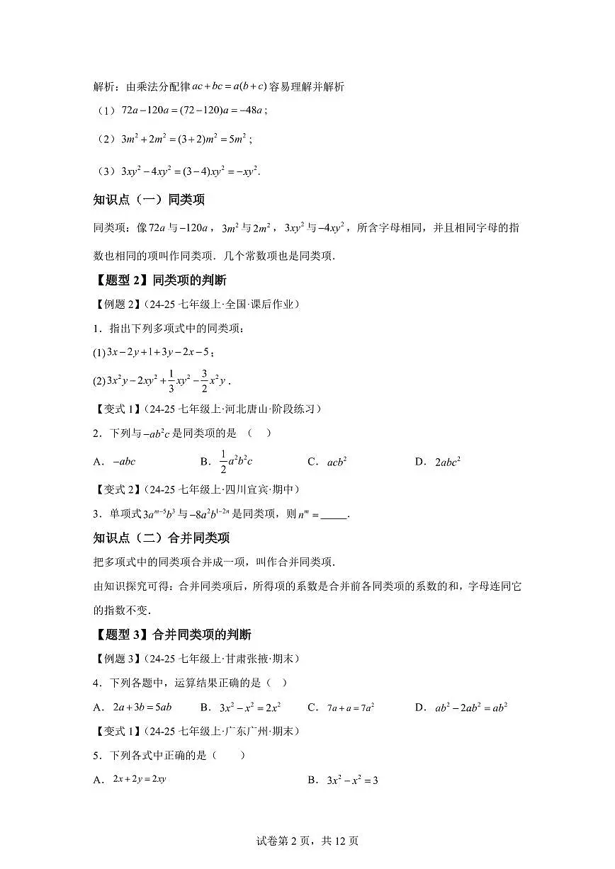 专题4.2整式的加法与减法（知识梳理+题型精析）2025_2026学年七年级数学上学期（（人教版）2024）附答案第2页