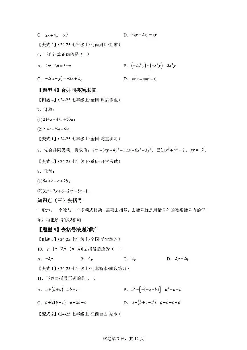 专题4.2整式的加法与减法（知识梳理+题型精析）2025_2026学年七年级数学上学期（（人教版）2024）附答案第3页