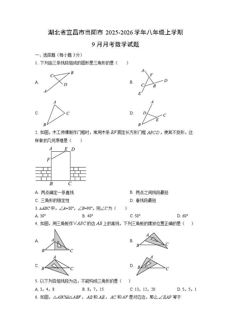 湖北省宜昌市当阳市2025-2026学年八年级上学期9月月考数学试卷（学生版）第1页