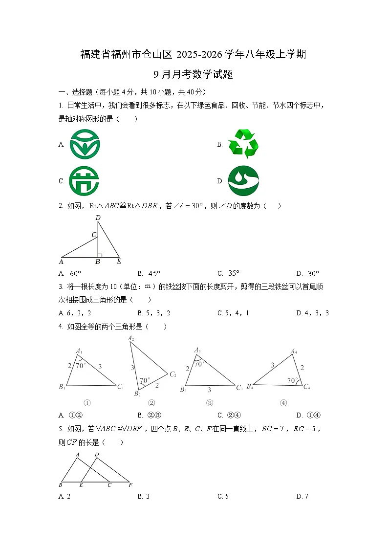 福建省福州市仓山区2025-2026学年八年级上学期9月月考数学试卷（学生版）第1页