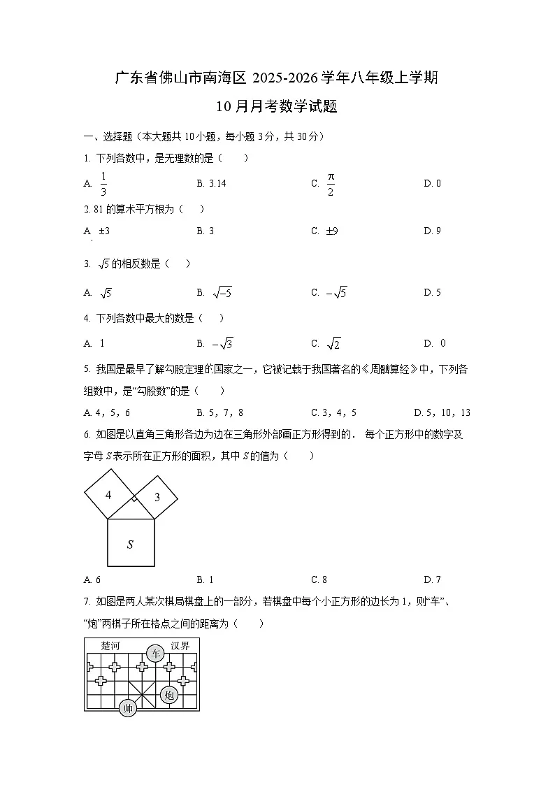 广东省佛山市南海区2025-2026学年八年级上学期10月月考数学试卷（学生版）第1页