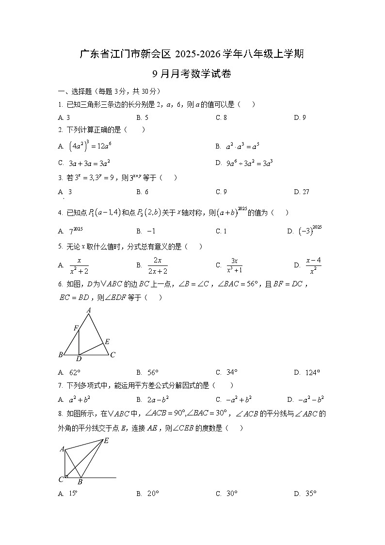 广东省江门市新会区2025-2026学年八年级上学期9月月考数学试卷（学生版）第1页
