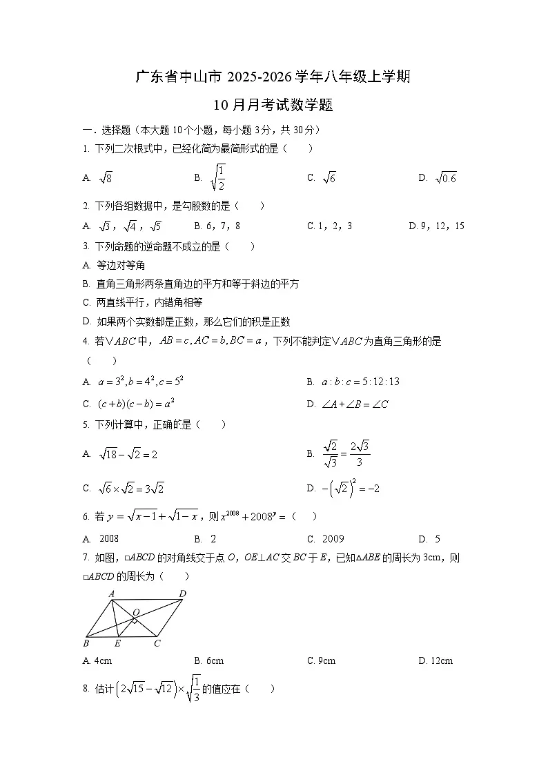广东省中山市2025-2026学年八年级上学期10月月考数学试卷（学生版）第1页