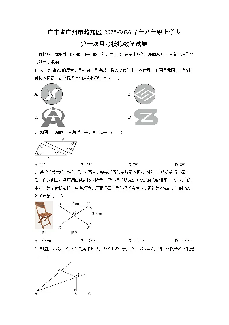 广东省广州市越秀区2025-2026学年八年级上学期第一次月考模拟数学试卷（学生版）第1页