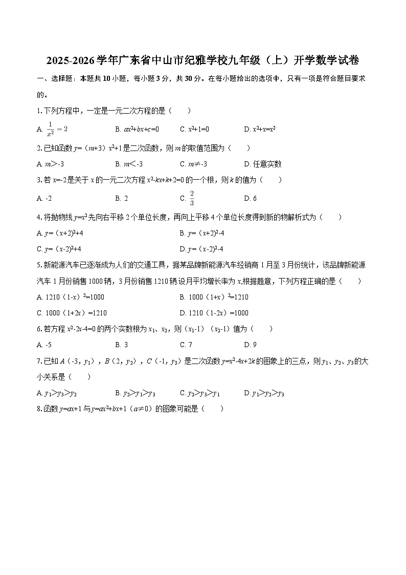 2025-2026学年广东省中山市纪雅学校九年级（上）开学数学试卷-自定义类型第1页