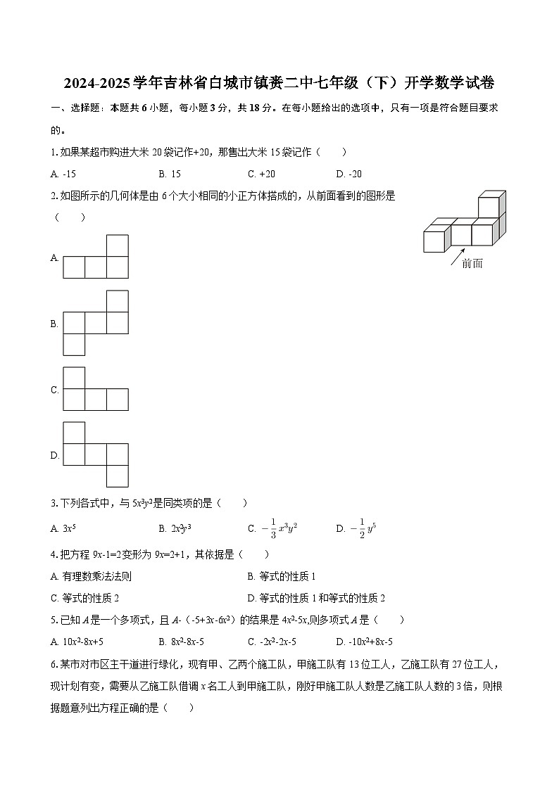 2024-2025学年吉林省白城市镇赉二中七年级（下）开学数学试卷-自定义类型第1页