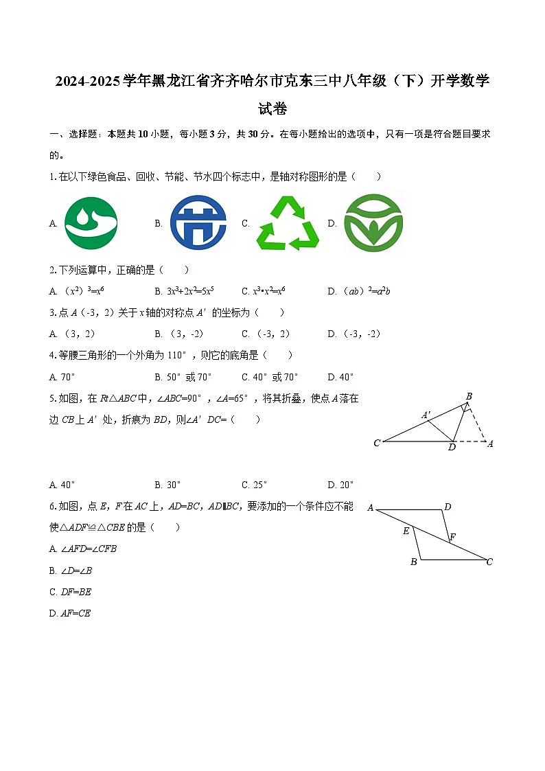 2024-2025学年黑龙江省齐齐哈尔市克东三中八年级（下）开学数学试卷-自定义类型第1页