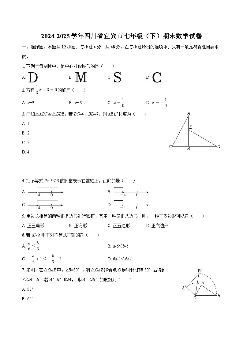 2024-2025学年四川省宜宾市七年级（下）期末数学试卷-自定义类型第1页