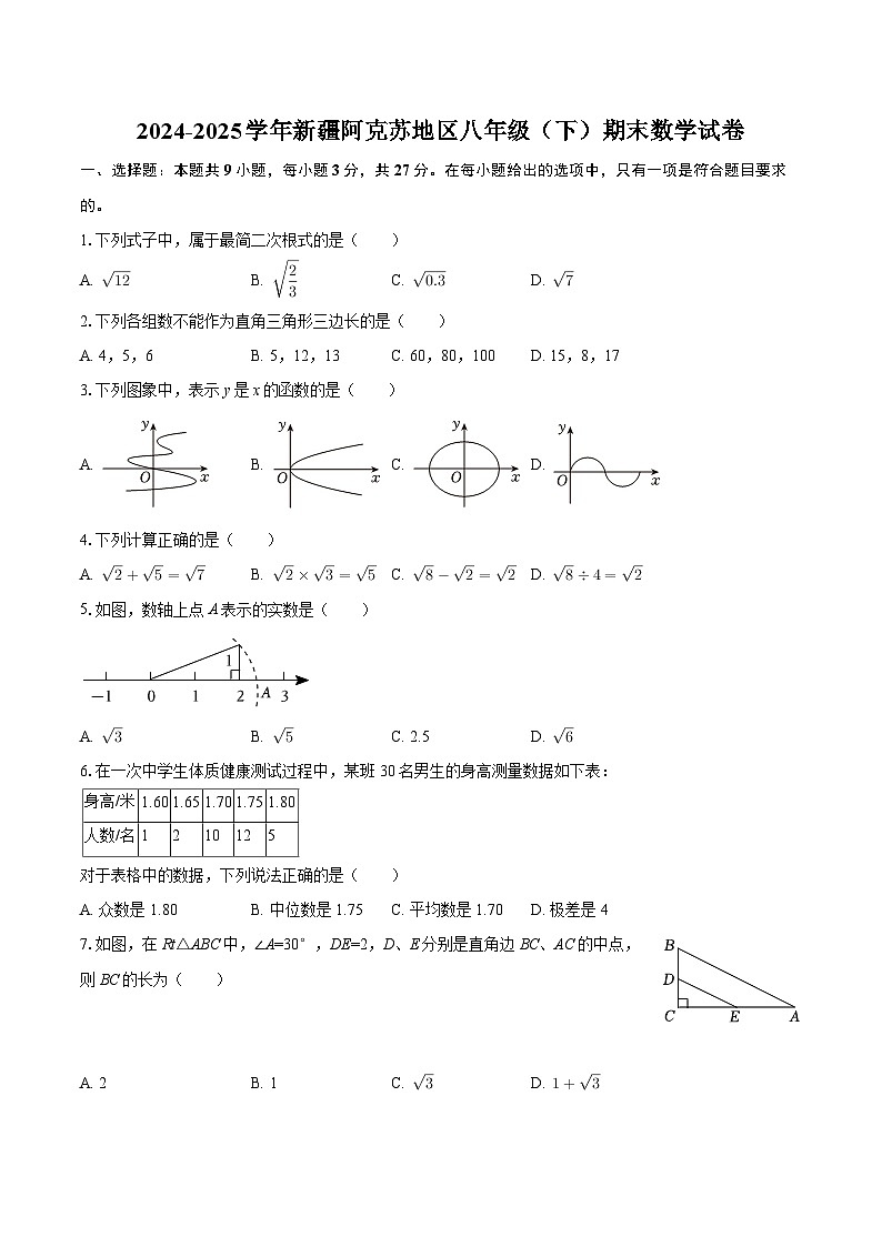 2024-2025学年新疆阿克苏地区八年级（下）期末数学试卷-自定义类型第1页