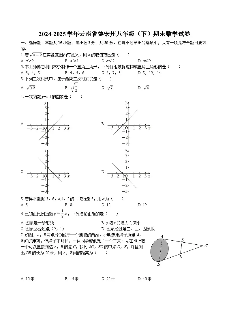2024-2025学年云南省德宏州八年级（下）期末数学试卷-自定义类型第1页