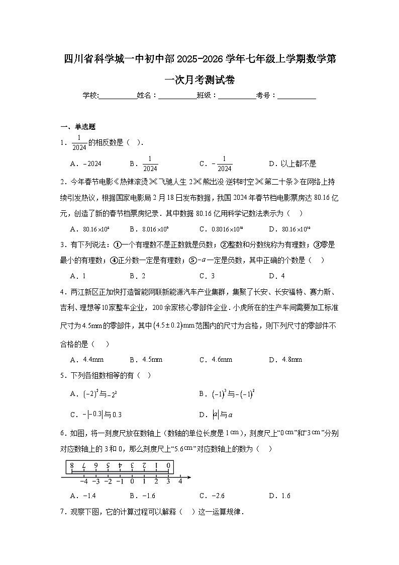 2025-2026学年四川省绵阳市游仙区科学城一中初中部七年级上学期第一次月考数学试题第1页