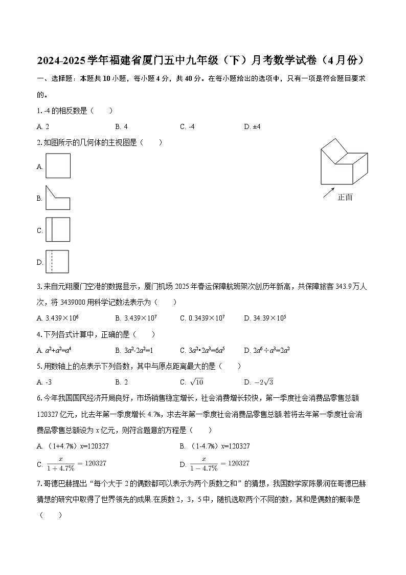 2024-2025学年福建省厦门五中九年级（下）月考数学试卷（4月份）-自定义类型第1页