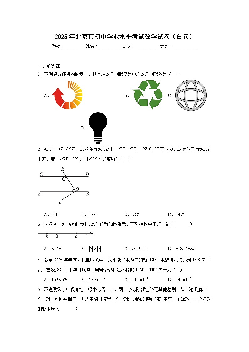 2025年北京市初中学业水平考试数学试卷（白卷）（附答案解析）第1页