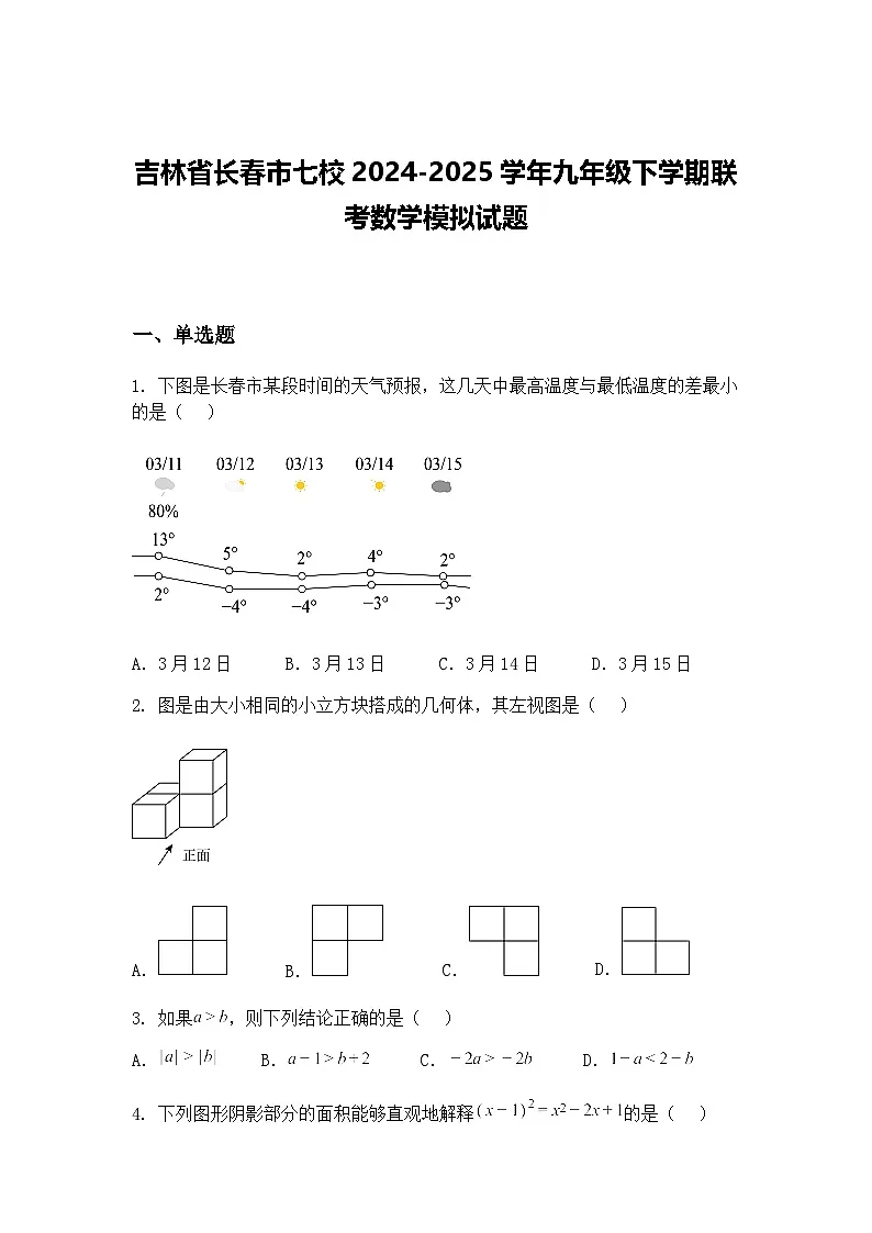 吉林省长春市七校2024-2025学年九年级下学期联考数学模拟试题（含答案解析）第1页