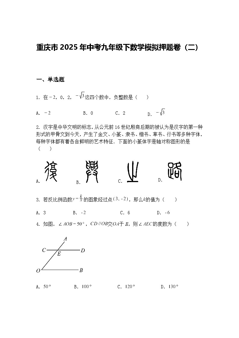 重庆市2025年中考九年级下数学模拟押题卷（二）（含答案解析）第1页