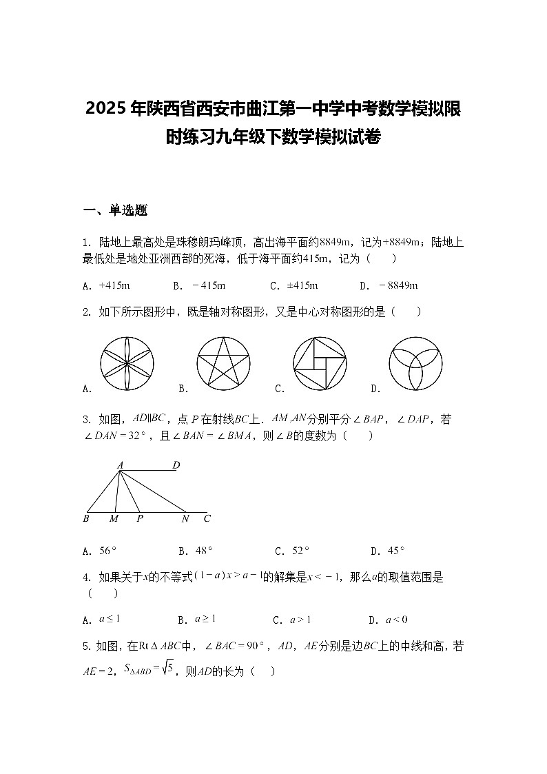 2025年陕西省西安市曲江第一中学中考数学模拟限时练习九年级下数学模拟试卷（含答案解析）第1页