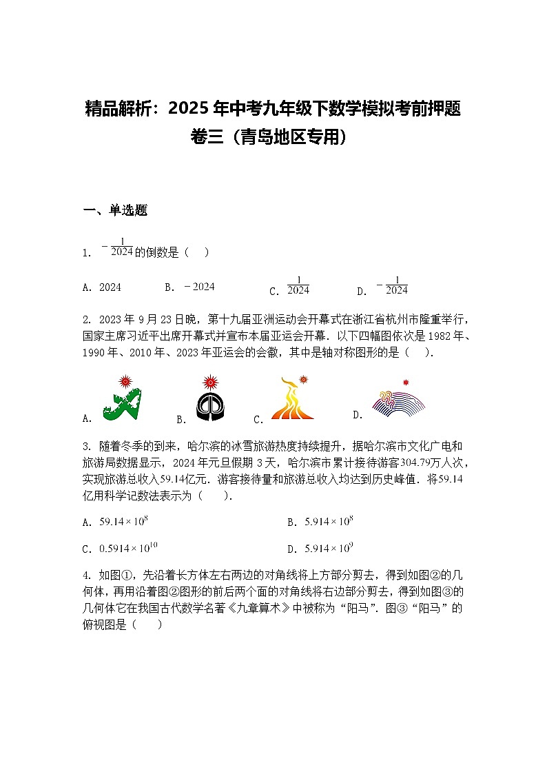 精品解析：2025年中考九年级下数学模拟考前押题卷三（青岛地区专用）（含答案解析）第1页