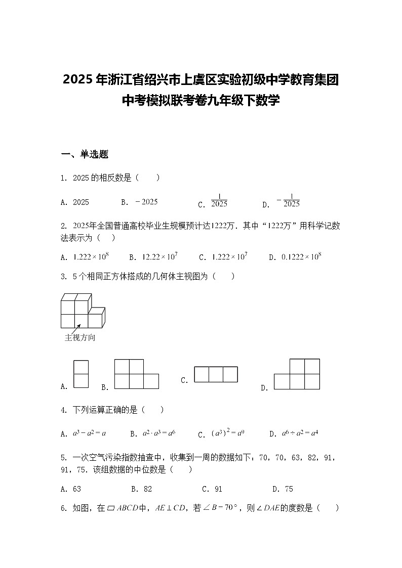2025年浙江省绍兴市上虞区实验初级中学教育集团中考模拟联考卷九年级下数学（含答案解析）第1页