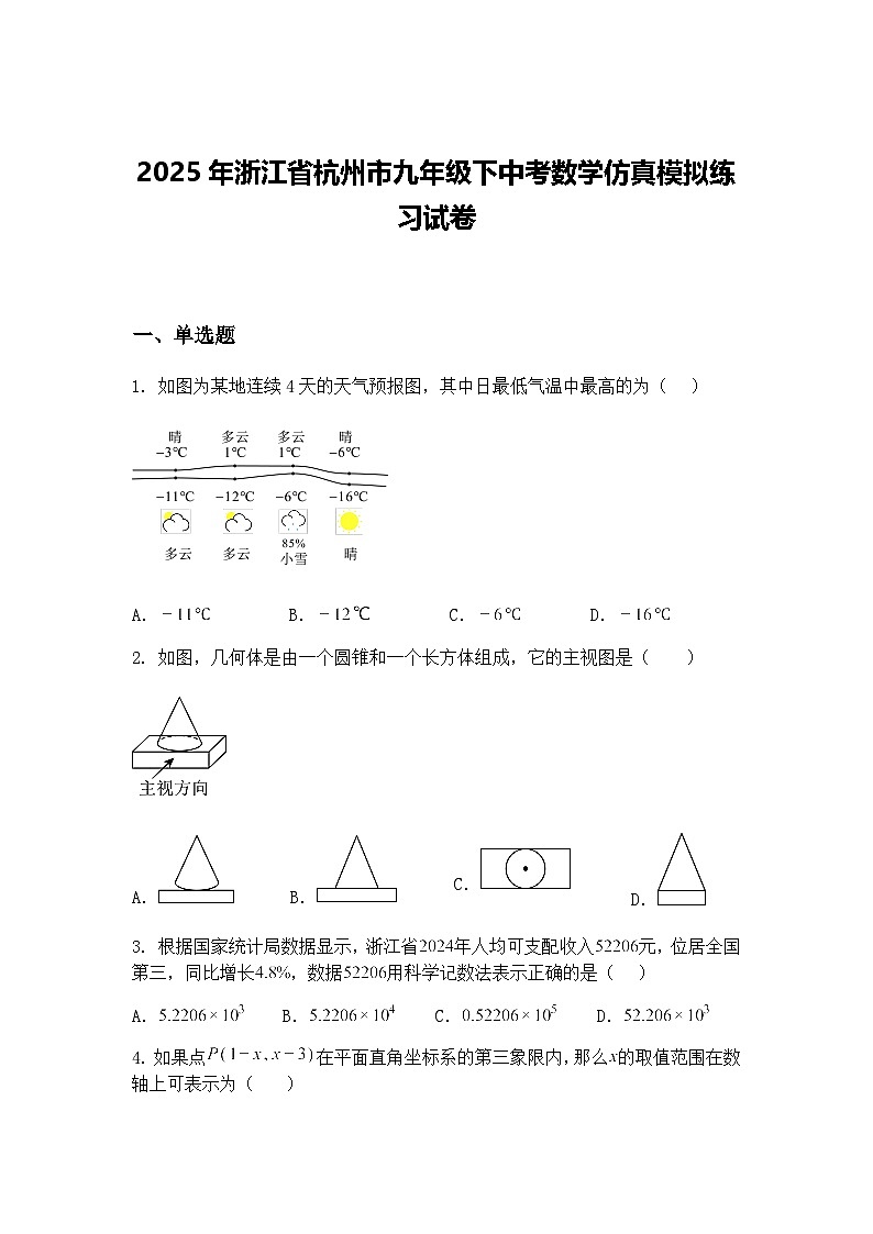 2025年浙江省杭州市九年级下中考数学仿真模拟练习试卷（含答案解析）第1页