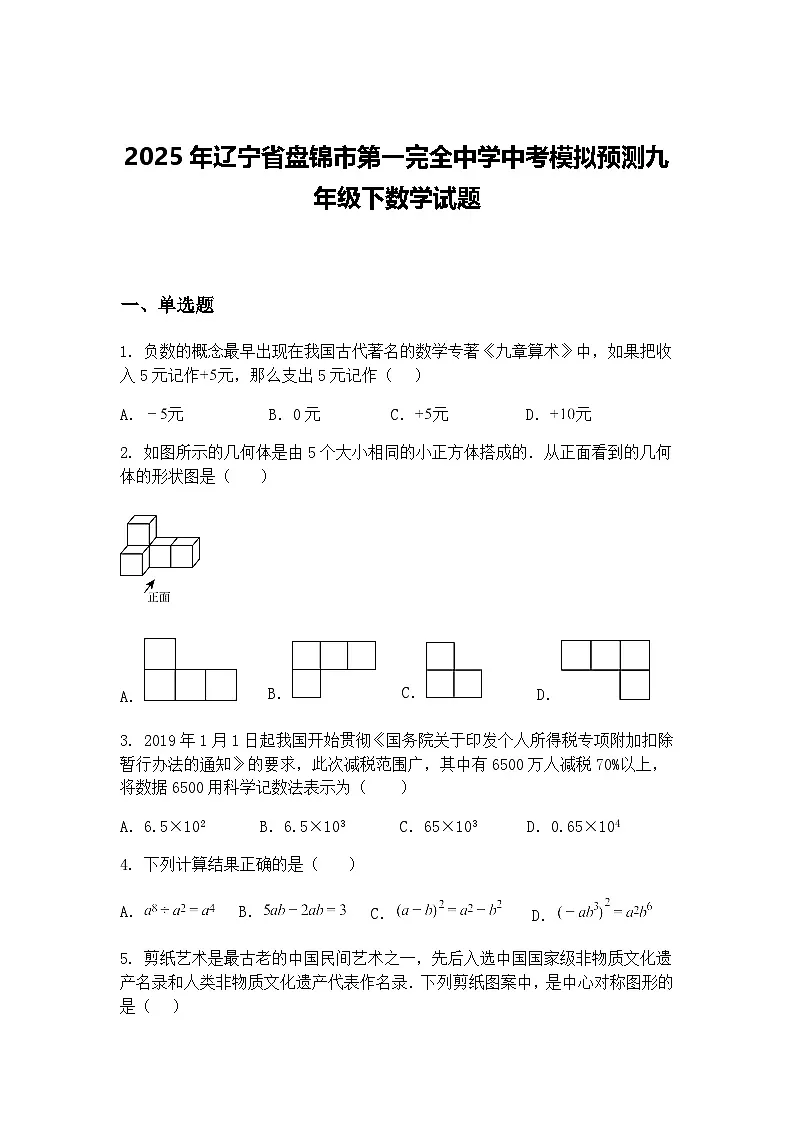 2025年辽宁省盘锦市第一完全中学中考模拟预测九年级下数学试题（含答案解析）第1页