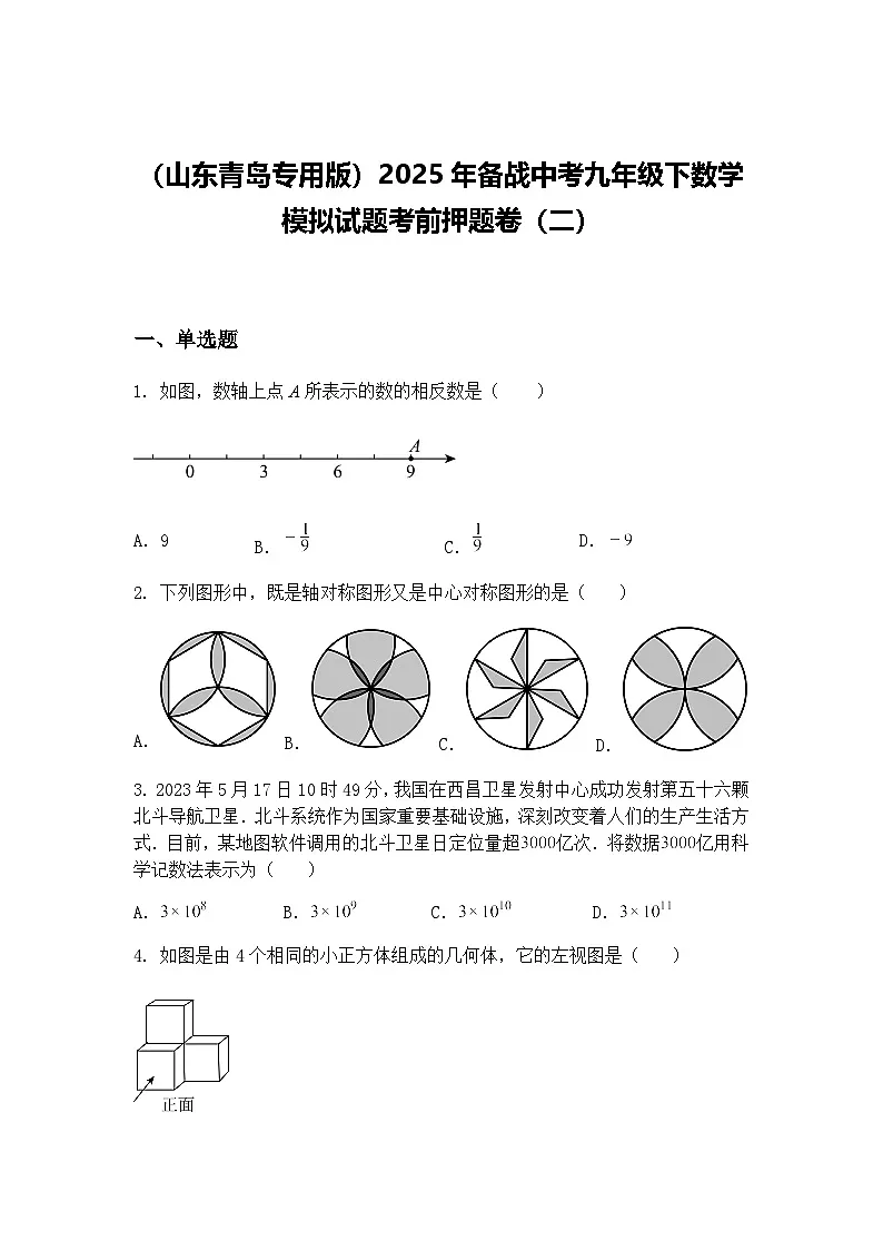 （山东青岛专用版）2025年备战中考九年级下数学模拟试题考前押题卷（二）（含答案解析）第1页